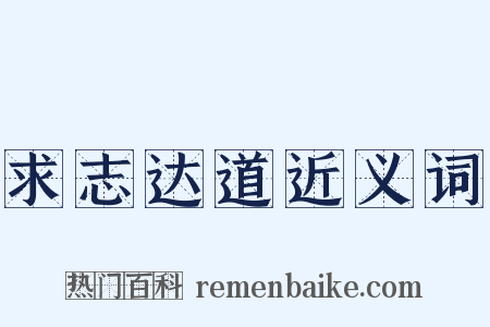 求志达道近义词是什么意思的图片